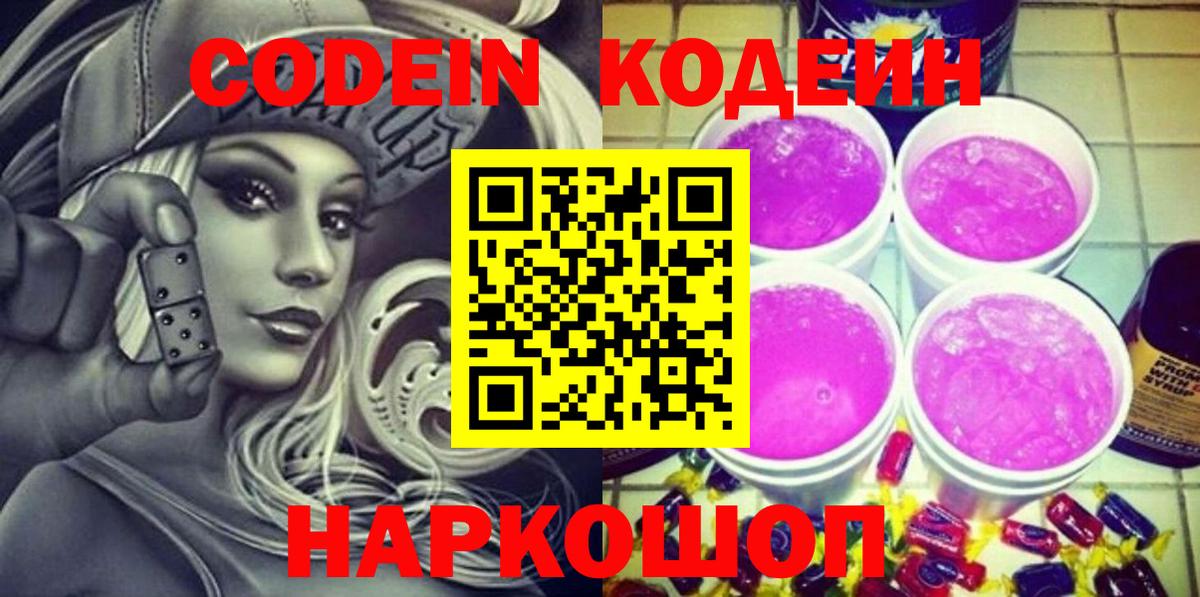 Кодеиновый сироп Lean Purple Drank  Вход с VPN  Бугуруслан 